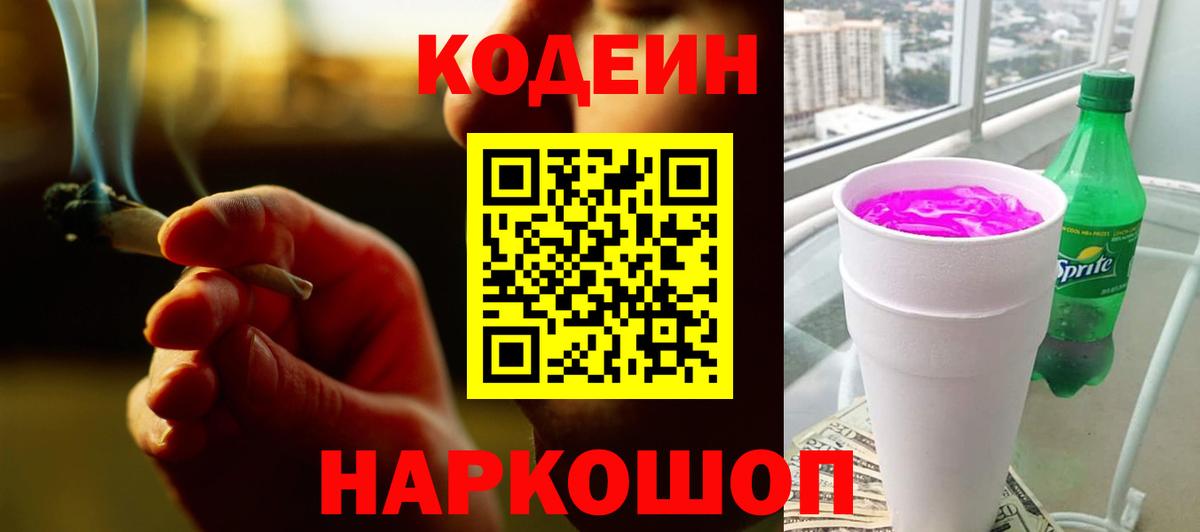 Кодеин Purple Drank Йошкар-Ола