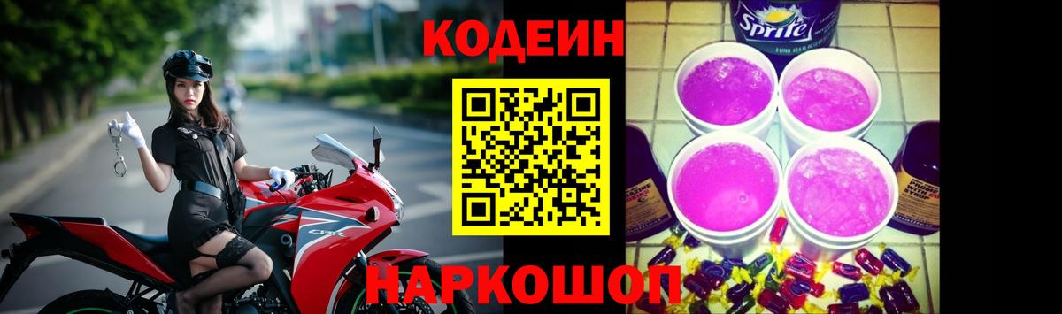 Йошкар-Ола  Кодеиновый сироп Lean Purple Drank  Вход с VPN 